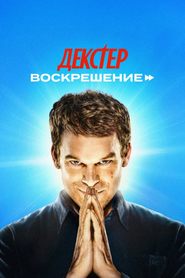 Декстер: Воскрешение 2025 постер